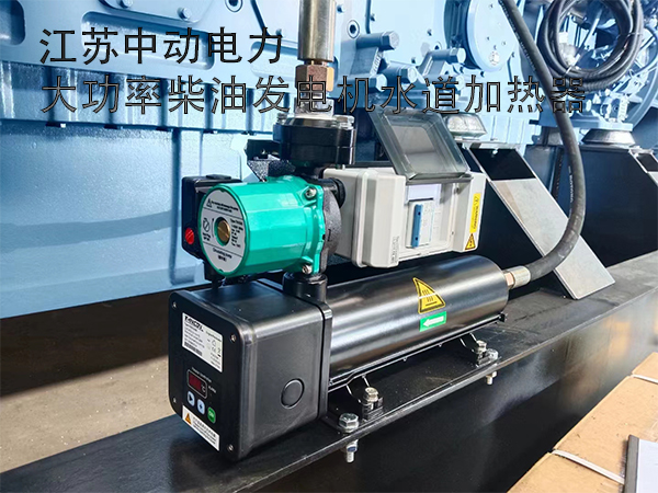 冬季柴油发电机组大功率自循环水道加热器